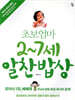 초보엄마 2~7세 알찬밥상