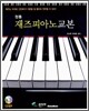 정통 재즈피아노 교본