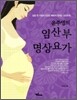 윤주영의 임산부 명상요가