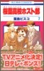 櫻蘭高校ホスト部  7