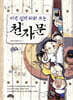 아주 쉽게 따라 쓰는 천자문