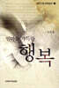 빈 마음 가득한 행복
