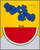 ひとくち ぱくり