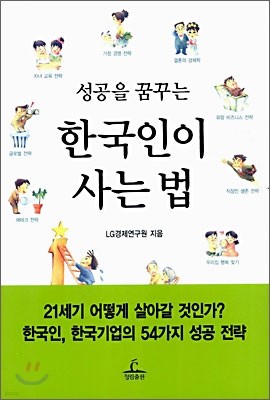 성공을 꿈꾸는 한국인이 사는 법