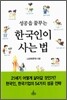 성공을 꿈꾸는 한국인이 사는 법