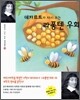 데카르트가 다시 쓰는 라퐁텐 우화