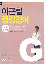 이근철 랭킹영어 02 : 문법 명사편