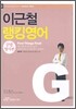 이근철 랭킹영어 02 : 문법 명사편