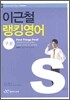 이근철 랭킹영어 03 : 구문편