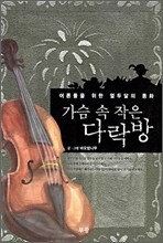 가슴 속 작은 다락방