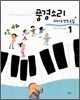 풍경소리 피아노 반주곡집 1