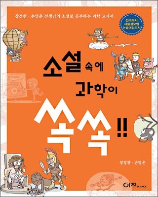 소설속에 과학이 쏙쏙