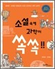 소설속에 과학이 쏙쏙