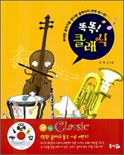 똑똑! 클래식