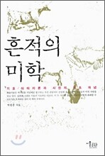 흔적의 미학