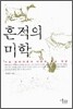 흔적의 미학