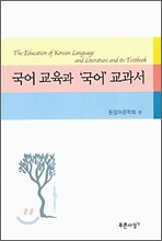 국어 교육과 '국어' 교과서