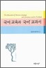 국어 교육과 '국어' 교과서