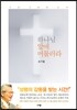 하나님 앞에 머물러라