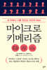 마이크로키메리즘