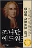 조나단 에드워즈 평전