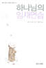 하나님의 임재연습