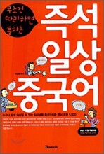 즉석 일상 중국어