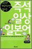 즉석 일상 일본어