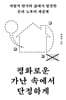 평화로운 가난 속에서 단정하게