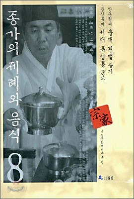 종가의 제례와 음식8