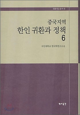 중국지역 한인 귀환과 정책 6