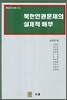 북한인권문제의 실체적 해부