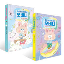 마음 날씨 해결사 오버니 1 + 마음 날씨 해결사 오버니 2  세트