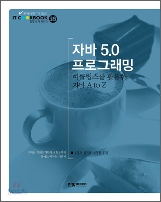 자바 5.0 프로그래밍