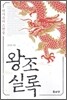 왕조실록