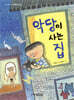악당이 사는 집
