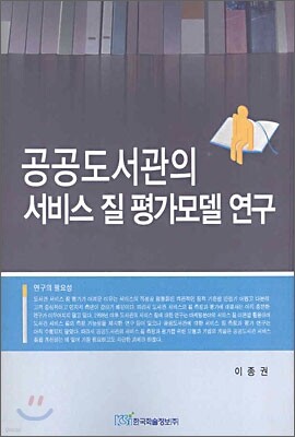 공공도서관의 서비스 질 평가모델 연구