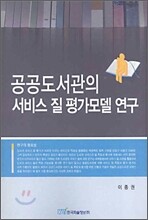 공공도서관의 서비스 질 평가모델 연구