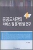 공공도서관의 서비스 질 평가모델 연구