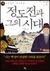 정도전과 그의 시대