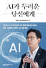 AI가 두려운 당신에게