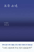 표류 소년