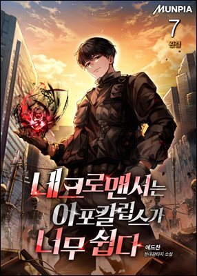 네크로맨서는 아포칼립스가 너무 쉽다 7권 (완결)
