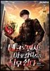 네크로맨서는 아포칼립스가 너무 쉽다 7권 (완결)