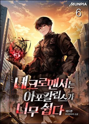 네크로맨서는 아포칼립스가 너무 쉽다 6권