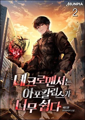 네크로맨서는 아포칼립스가 너무 쉽다 2권