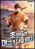 초인에겐 야구가 너무 쉽다! 4권