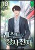 퀘스트로 장사천재 10권 (완결)