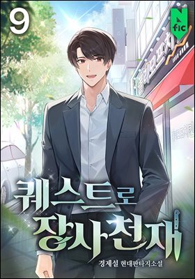 퀘스트로 장사천재 09권
