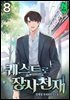 퀘스트로 장사천재 08권